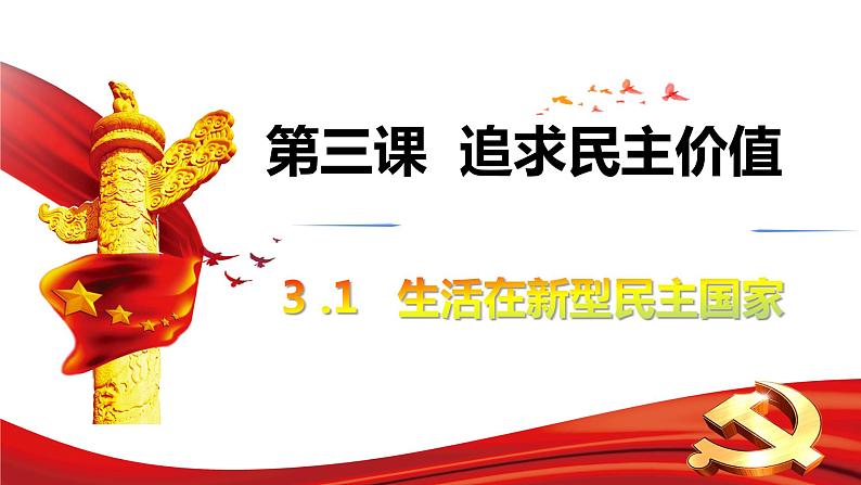 3.1 生活在新型民主国家 教案+课件+练习部编版道德与法治九年级上册（含视频，共30张PPT）03