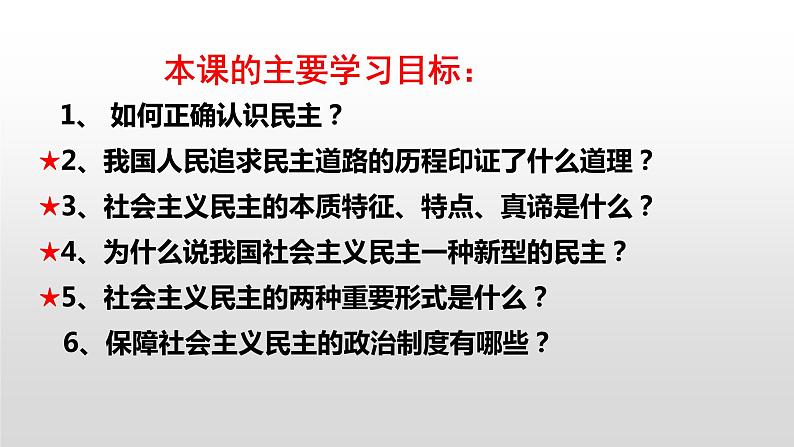 3.1 生活在新型民主国家 教案+课件+练习部编版道德与法治九年级上册（含视频，共30张PPT）04