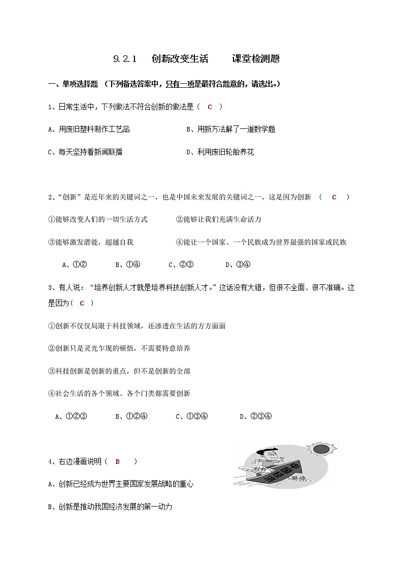 2.1 创新改变生活 课堂检测-2020-2021学年部编版道德与法治九年级上册第1页