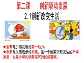 2.1 创新改变生活 教案+课件+练习部编版道德与法治九年级上册（含视频，共23张PPT）