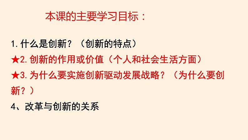 2.1 创新改变生活 教案+课件+练习部编版道德与法治九年级上册（含视频，共23张PPT）03