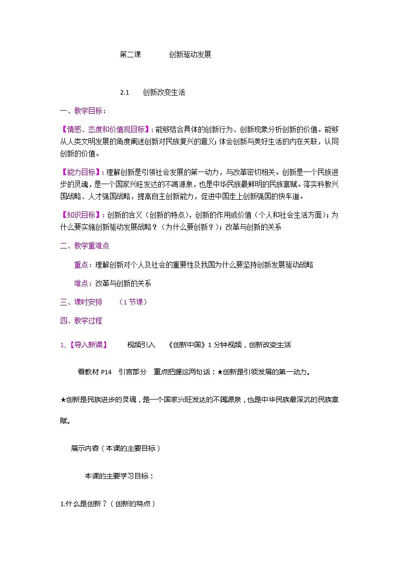 2.1 创新改变生活 教案-2020-2021学年部编版道德与法治九年级上册第1页