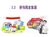 3.2 参与民主生活 教案+课件+练习部编版道德与法治九年级上册（含视频，共20张PPT）