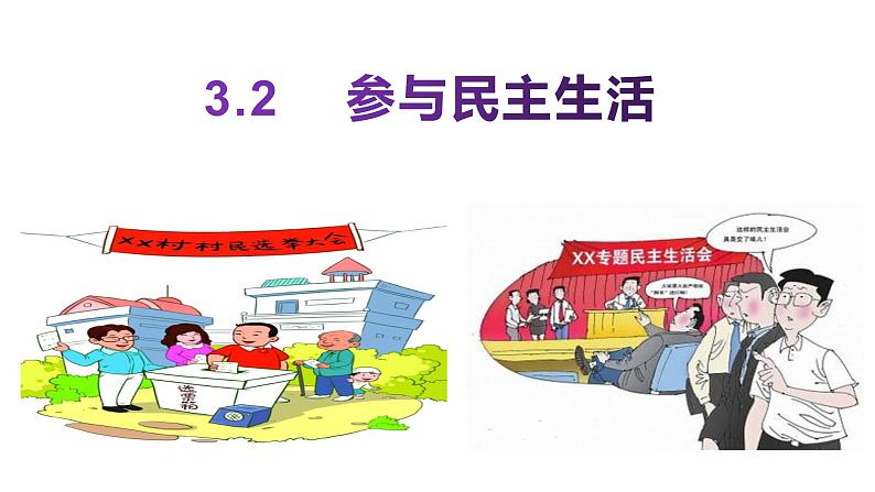 3.2 参与民主生活 教案+课件+练习部编版道德与法治九年级上册（含视频，共20张PPT）01