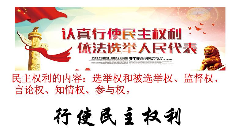 3.2 参与民主生活 教案+课件+练习部编版道德与法治九年级上册（含视频，共20张PPT）03