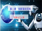 2.2 创新永无止境 教案+课件+练习部编版道德与法治九年级上册（含视频，共24张PPT）