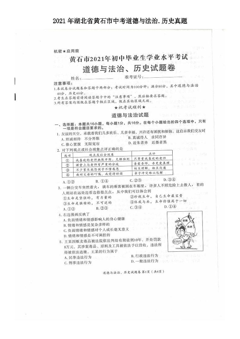 2021年湖北省黄石市中考道德与法治.历史真题第1页