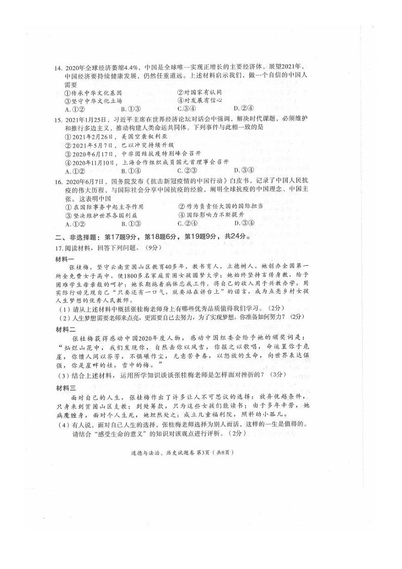 2021年湖北省黄石市中考道德与法治.历史真题第3页