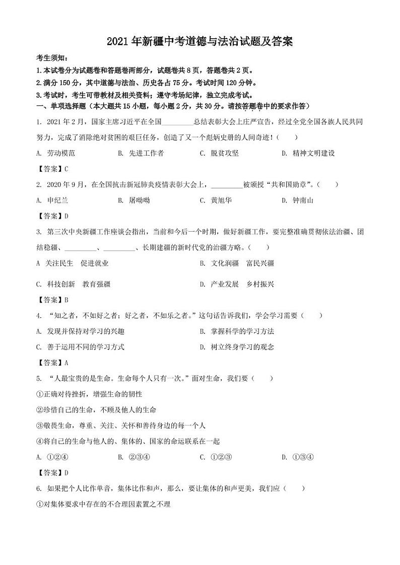2021年新疆中考道德与法治试题解析版01