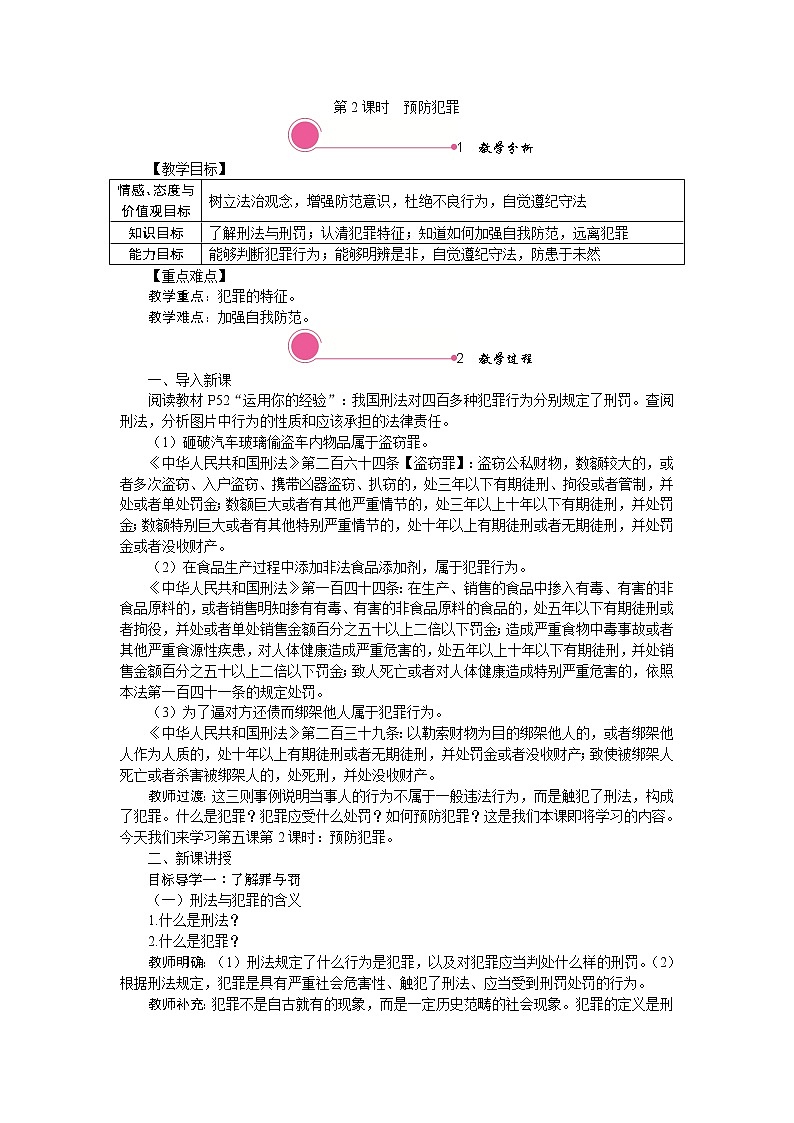 部编版八年级道德与法治第二单元第五课5.2预防犯罪  教案+课件01