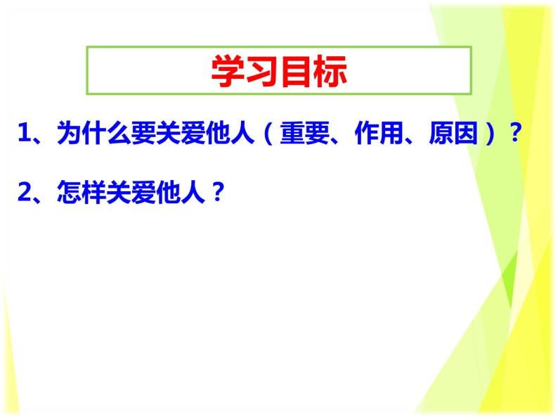 7.1 关爱他人 教案+课件-部编版道德与法治八年级上册03