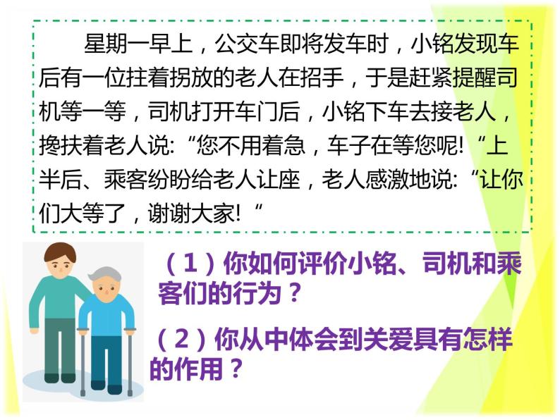 7.1 关爱他人 教案+课件-部编版道德与法治八年级上册06