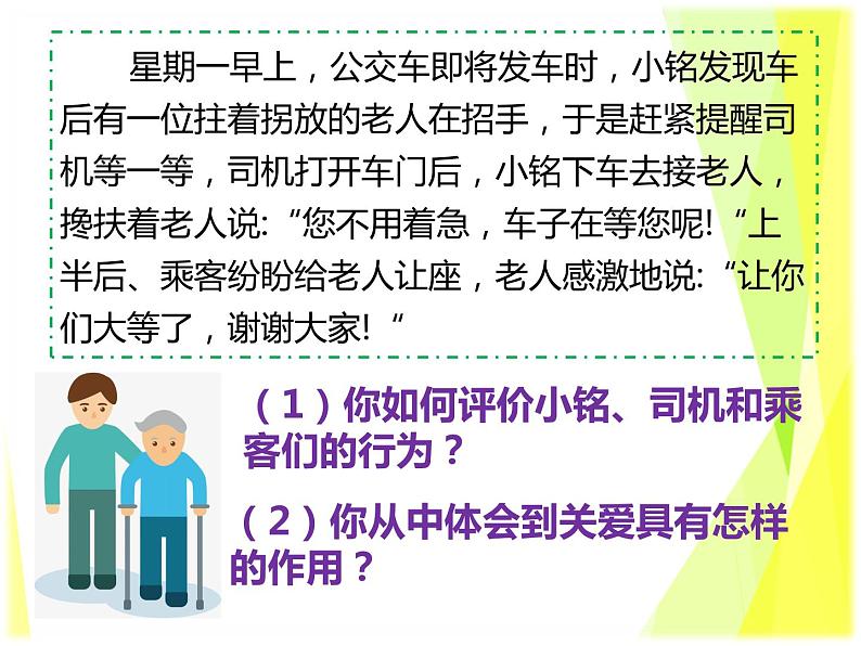 7.1 关爱他人 教案+课件-部编版道德与法治八年级上册06