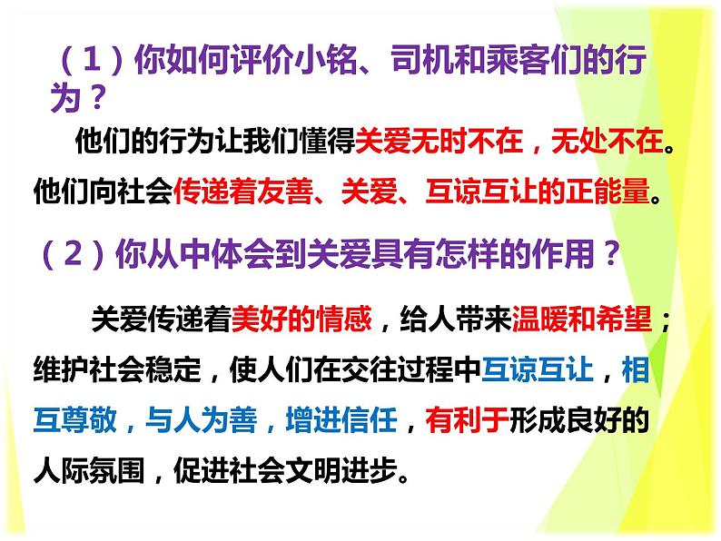 7.1 关爱他人 教案+课件-部编版道德与法治八年级上册07