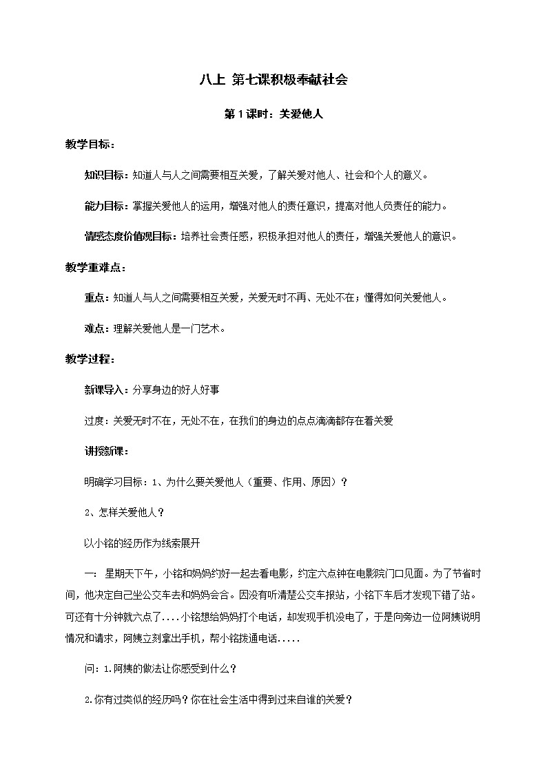 7.1 关爱他人 教案-部编版道德与法治八年级上册第1页