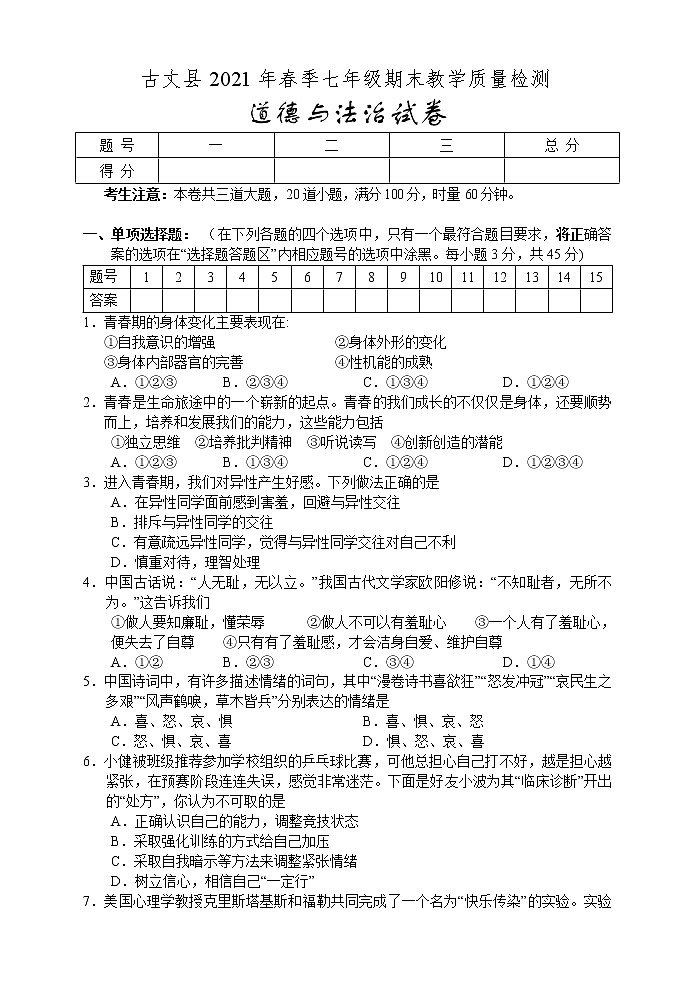 湖南省湘西州古丈县2020-2021学年七年级下学期期末考试道德与法治试题（word版 含答案）第1页
