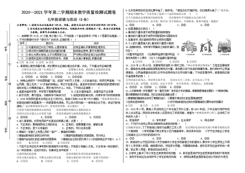 安徽省阜阳市阜南县2020-2021学年七年级下学期期末考试道德与法治试题（word版 含答案）第1页
