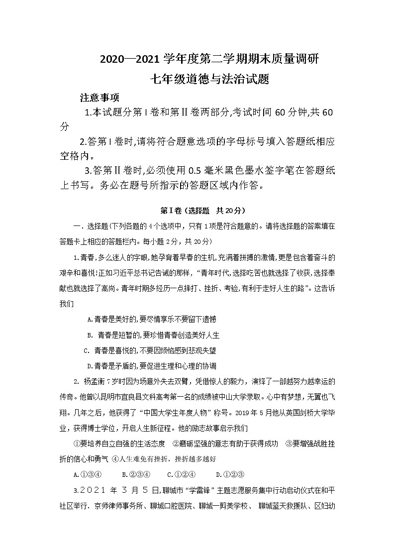 山东省济宁市梁山县2020-2021学年下学期七年级道德与法治期末试题（word版 含答案）第1页