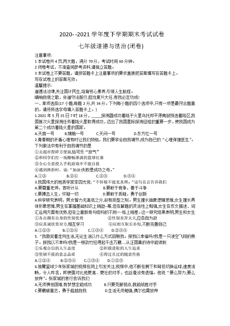 河南省巩义市2020-2021学年七年级下学期期末考试年级道德与法治试题（word版 含答案）第1页
