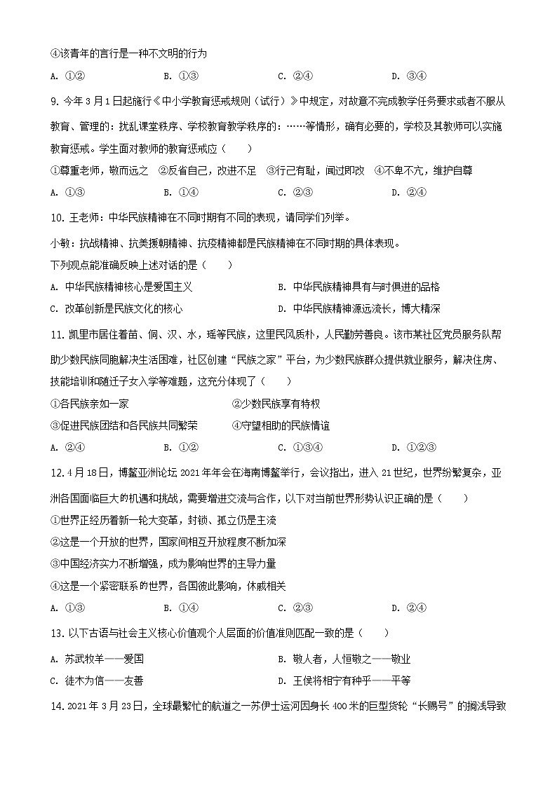2021年贵州省黔东南中考道德与法治真题原版卷+解析卷03