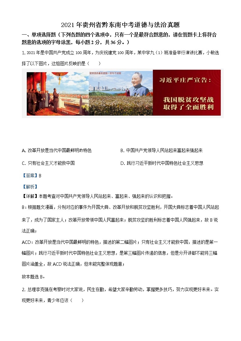 2021年贵州省黔东南中考道德与法治真题原版卷+解析卷01