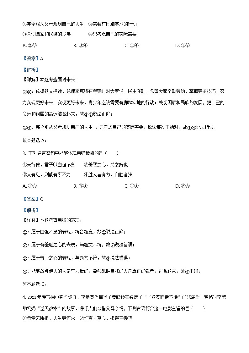 2021年贵州省黔东南中考道德与法治真题原版卷+解析卷02