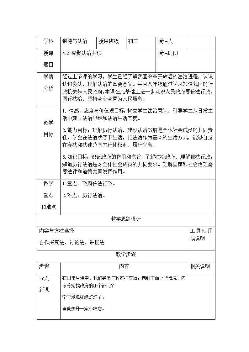 第四课 建设法治中国 4.2 凝聚法治共识 教案01