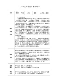 人教部编版九年级上册（道德与法治）第三单元 文明与家园第六课 建设美丽中国共筑生命家园教学设计