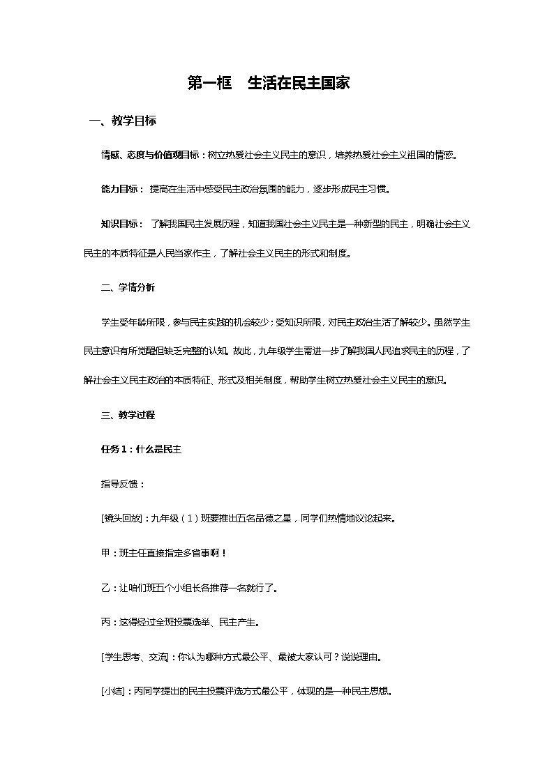 第三课 追求民主价值 3.1 生活在民主国家 教案01