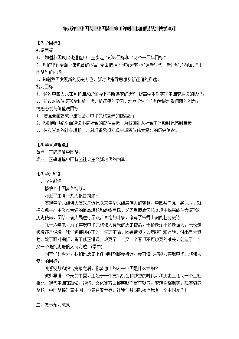 部编人教版九年级道德与法治上册 第八课 第1课时　我们的梦想 教学设计第1页