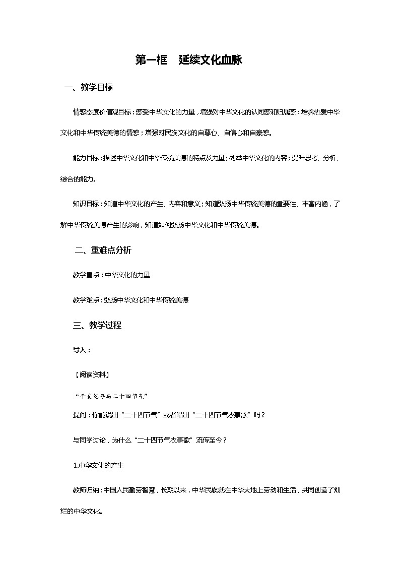 第五课 守望精神家园5.1 延续文化血脉 教案01