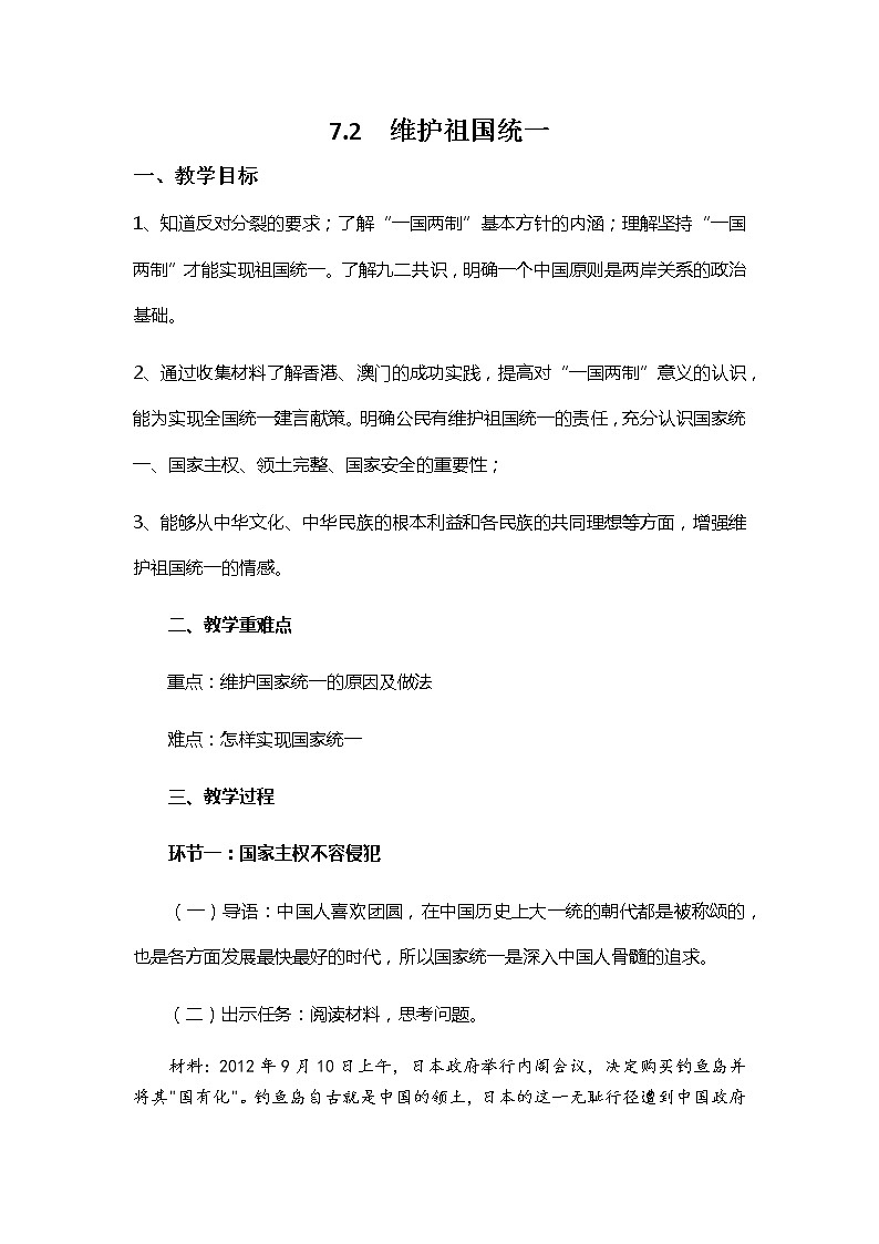人教版道德与法治九年级上册 7.2 维护祖国统一 教案第1页