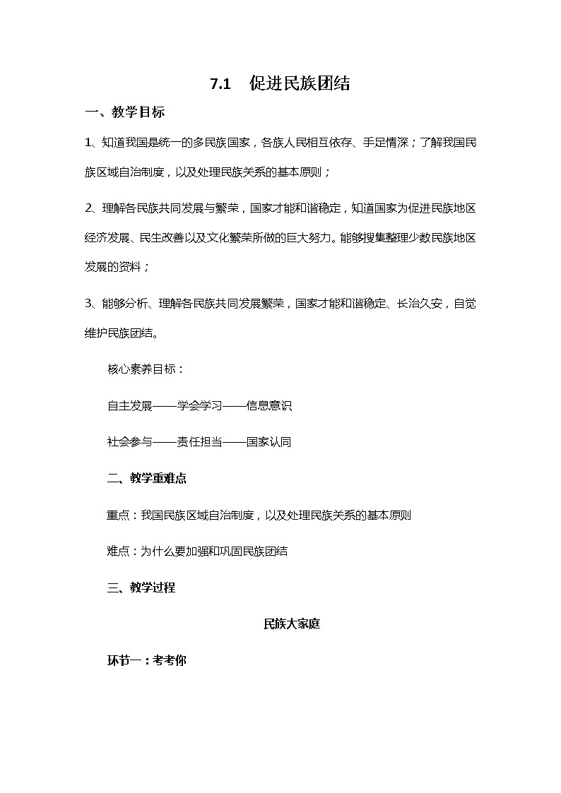 第七课 中华一家亲 7.1 促进民族团结 教案01