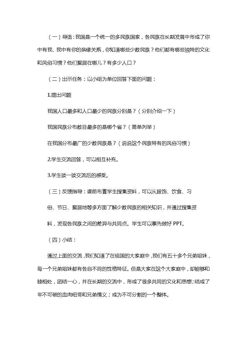 第七课 中华一家亲 7.1 促进民族团结 教案02