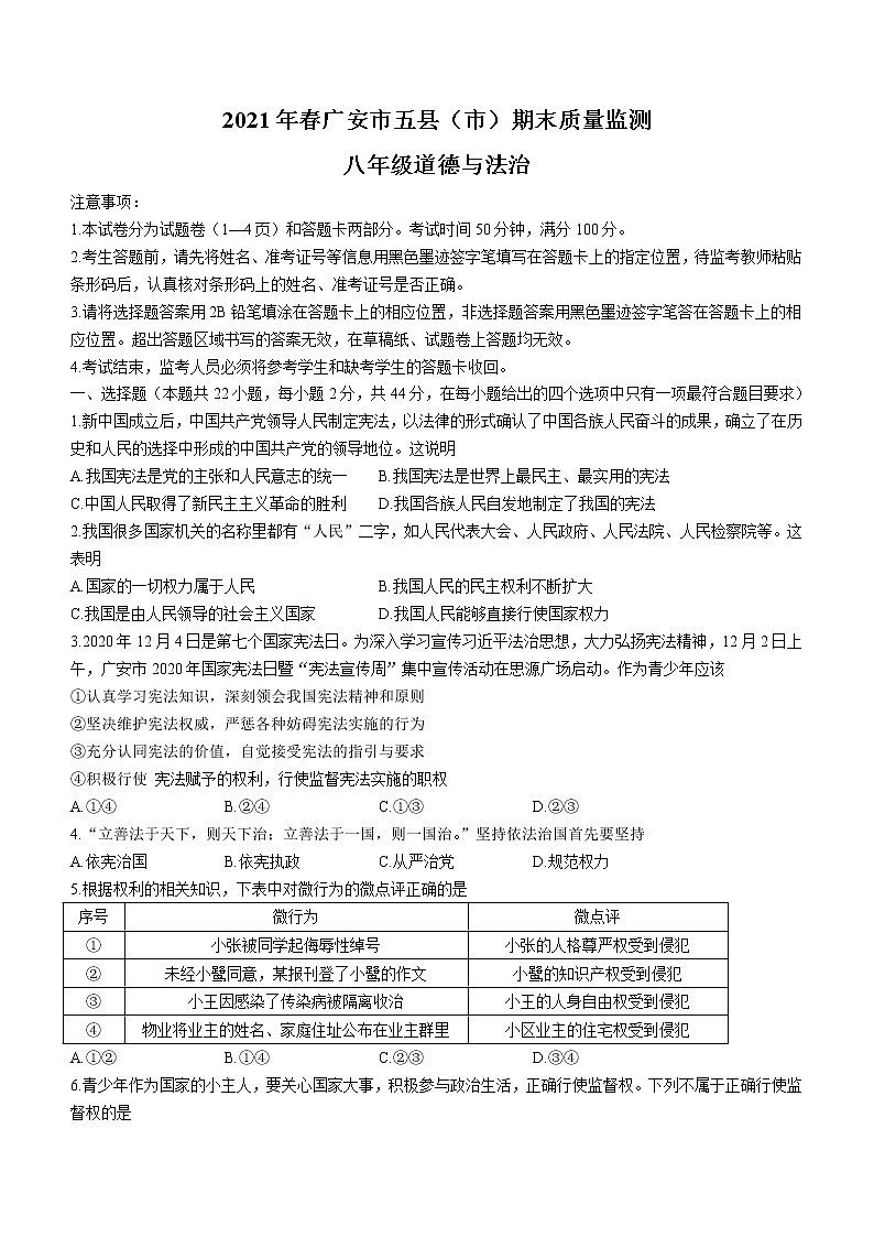 四川省广安市五县（市）2020-2021学年八年级下学期期末道德与法治试题（word版 含答案）第1页