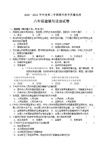 吉林省吉林市永吉县2020-2021学年八年级下学期期末考试道德与法治试题（word版 含答案）