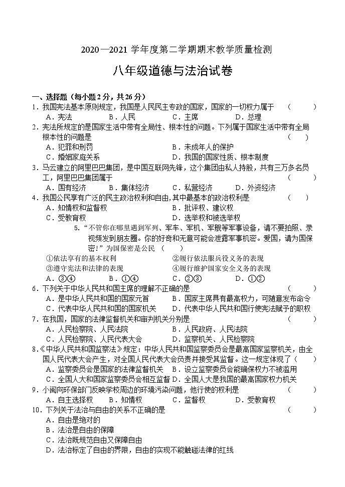 吉林省吉林市永吉县2020-2021学年八年级下学期期末考试道德与法治试题（word版 含答案）第1页
