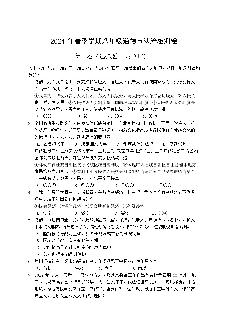 广西防城港市上思县2020-2021学年八年级下学期期末模拟检测道德与法治试题（word版 含答案）01