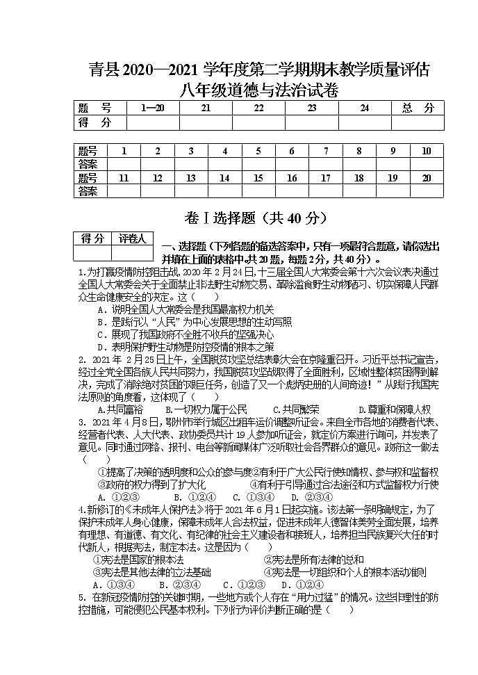 河北省沧州市青县2020-2021学年八年级下学期期末考试道德与法治试题（word版 含答案）第1页