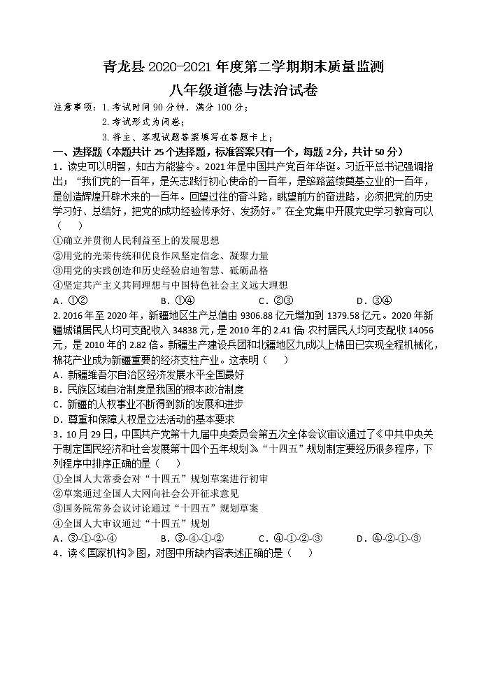 河北省秦皇岛市青龙县2020-2021学年八年级下学期期末考试道德与法治试题（word版 含答案）第1页