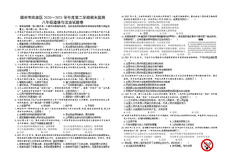 江西省赣州市南康区2020-2021学年八年级下学期期末考试道德与法治试题（word版 含答案）01
