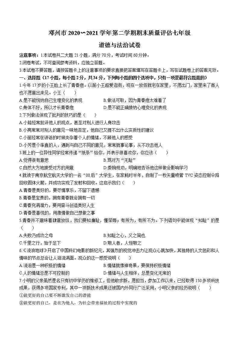 河南省南阳市邓州市2020-2021学年七年级下学期期末道德与法治试题（word版 含答案）第1页