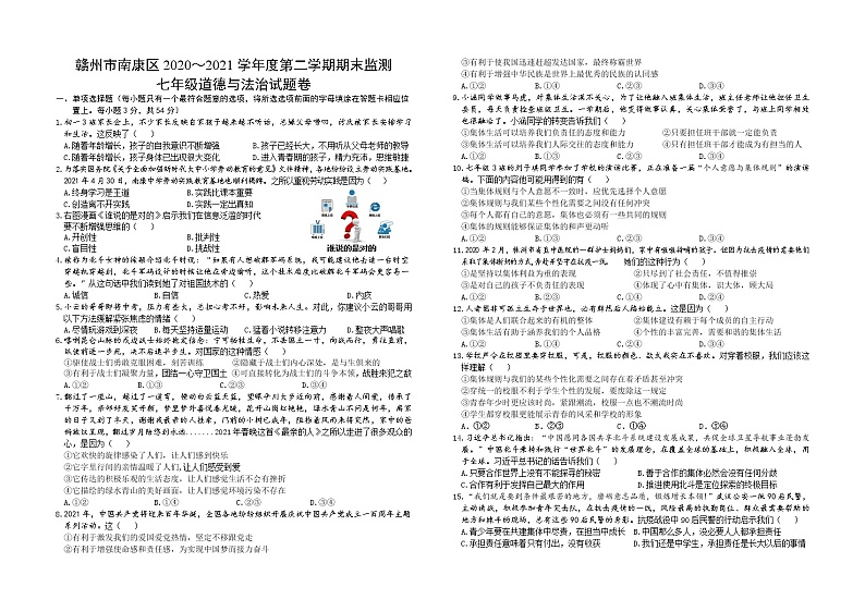 江西省赣州市南康区2020-2021学年七年级下学期期末考试道德与法治试题（word版 含答案）第1页