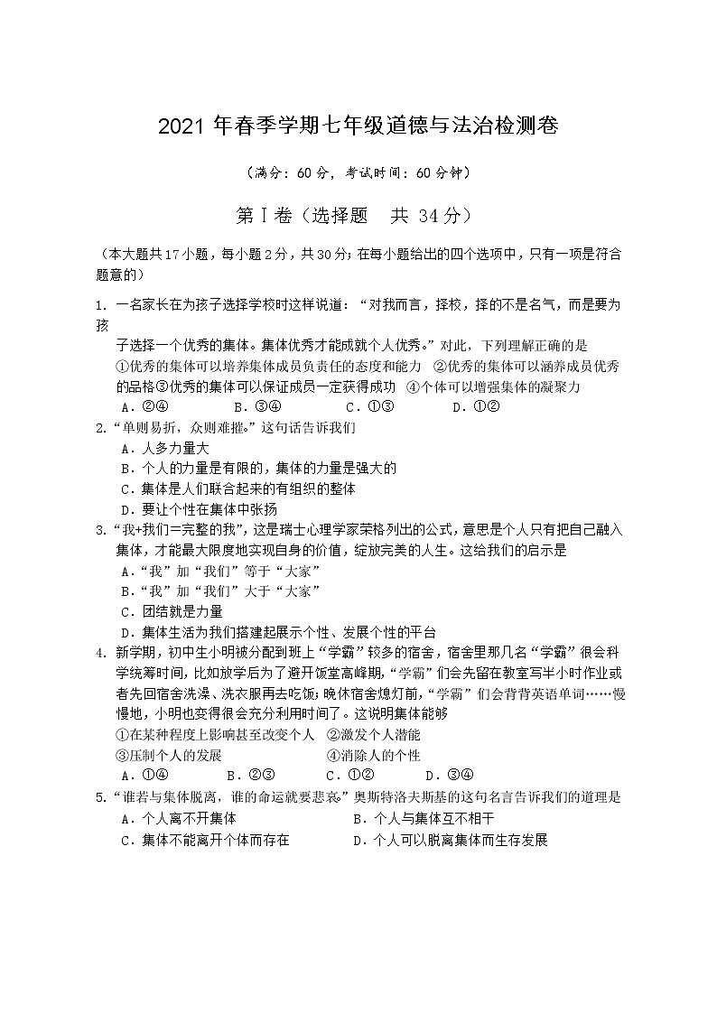 广西防城港市上思县2020-2021学年七年级下学期期末模拟检测道德与法治试题（word版 含答案）第1页