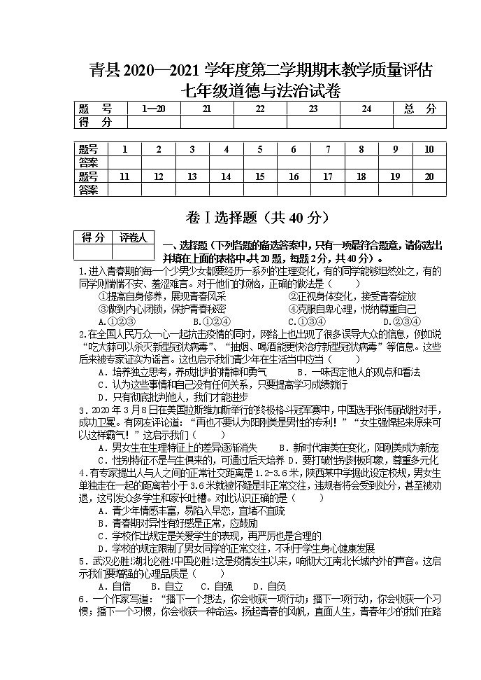 河北省沧州市青县2020-2021学年七年级下学期期末考试道德与法治试题（word版 含答案）01