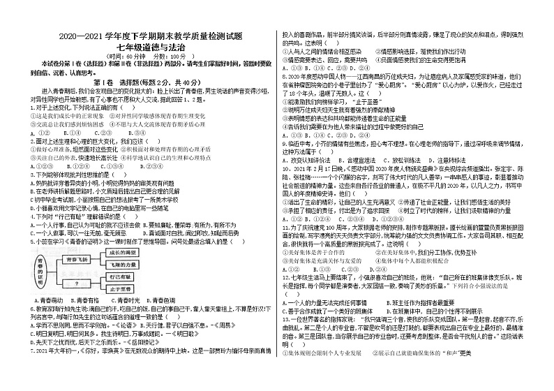 山东省临沂市蒙阴县2020-2021学年七年级下学期期末考试道德与法治试题（word版 含答案）01
