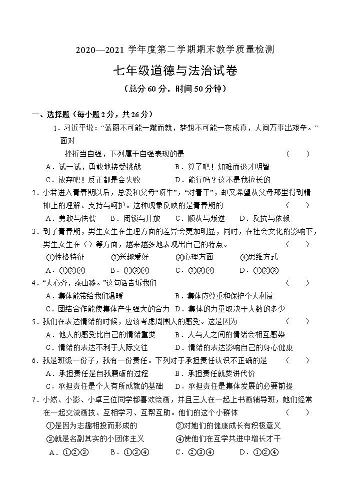 吉林省吉林市永吉县2020-2021学年七年级下学期期末考试道德与法治试题（word版 含答案）第1页