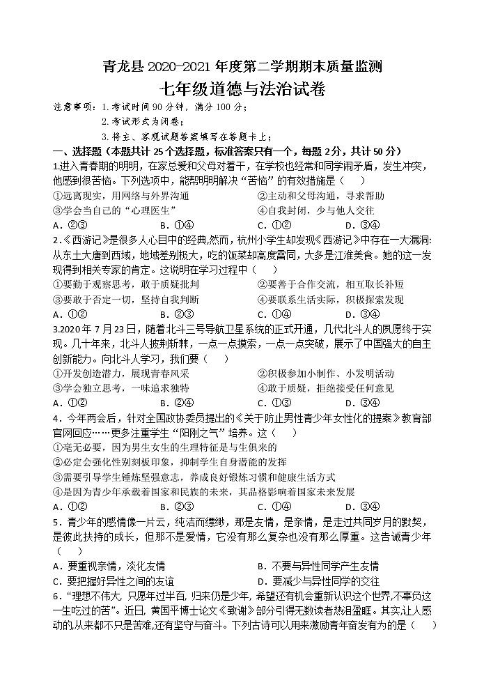 -河北省秦皇岛市青龙县2020-2021学年七年级下学期期末考试道德与法治试题（word版 含答案）第1页