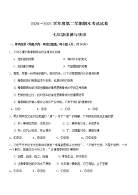 江苏省苏州市姑苏区六校2020-2021学年七年级下学期期末联考道德与法治试卷（word版 含答案）