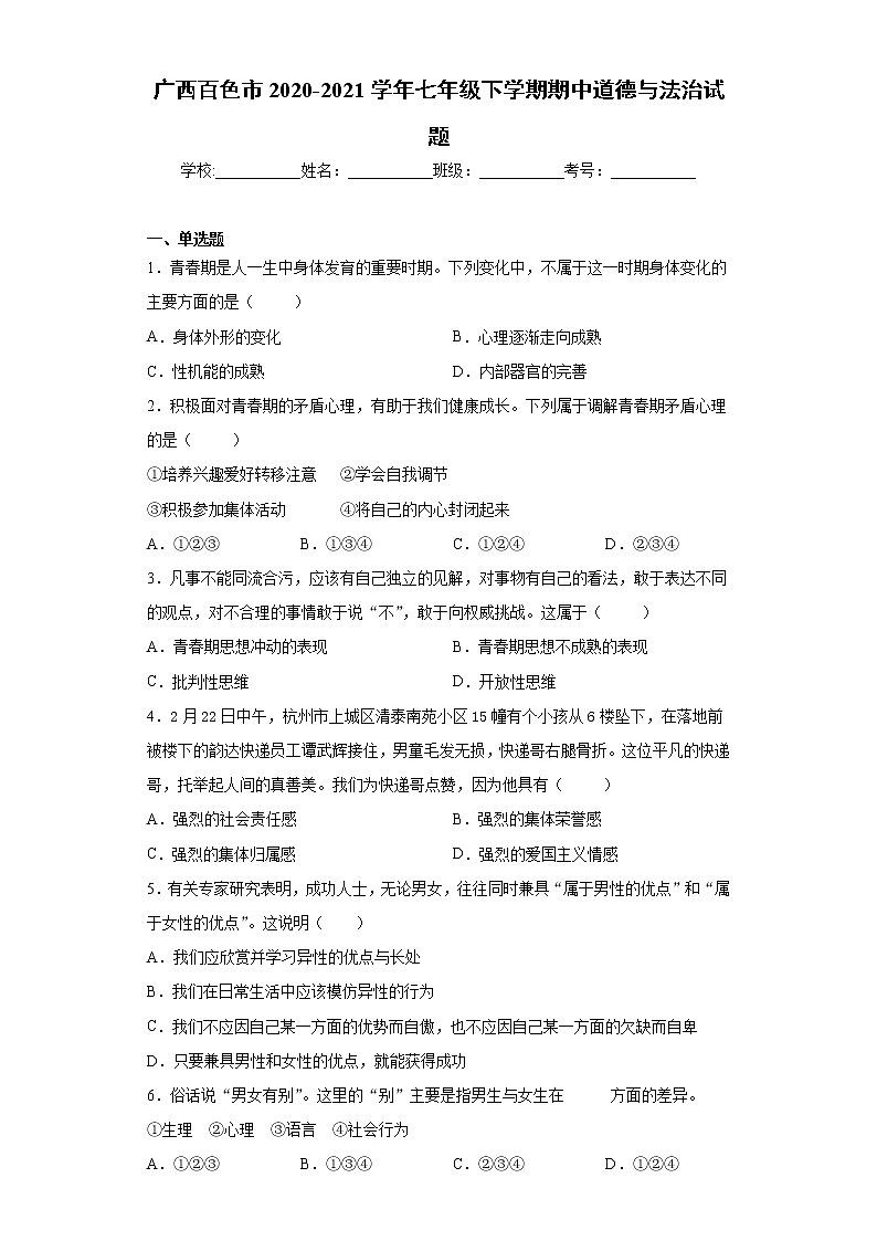 广西百色市2020-2021学年七年级下学期期中道德与法治试题（word版 含答案）01